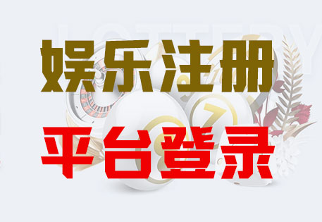 富联平台登录（中国）官网入口